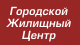 Логотип агентства Городской жилищный центр Логотип агентства Городской жилищный центр