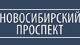 Логотип агентства Новосибирский проспект Логотип агентства Новосибирский проспект